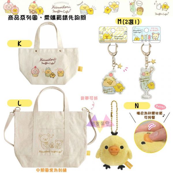 拉拉熊懶懶熊小雞咖啡廳 吊飾專用配件衣服3選1 