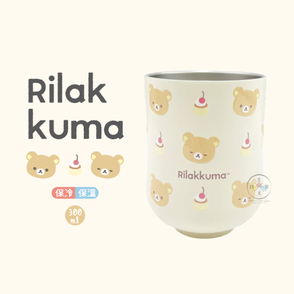 拉拉熊 懶懶熊 小確幸日常 布丁 不鏽鋼保溫杯 300ml 