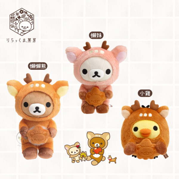 拉拉熊 懶懶熊 小雞 專賣店限定 茶房 宮島小鹿 絨毛玩偶 