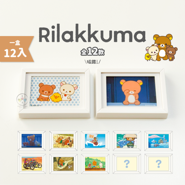 拉拉熊 懶懶熊 夢幻世界的奇幻冒險 磁鐵 冰箱貼 相框 全10+2隱藏版 一中盒 