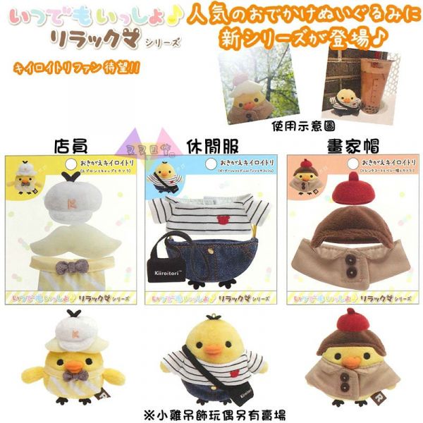 拉拉熊懶懶熊小雞咖啡廳 吊飾專用配件衣服3選1 