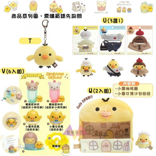 拉拉熊懶懶熊小雞咖啡廳 吊飾專用配件衣服3選1 
