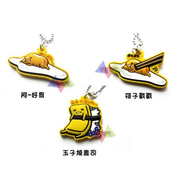 蛋黃哥阿~好累/筷子戳戳/玉子燒壽司鑰匙圈包包吊飾掛飾(小) 3選1 