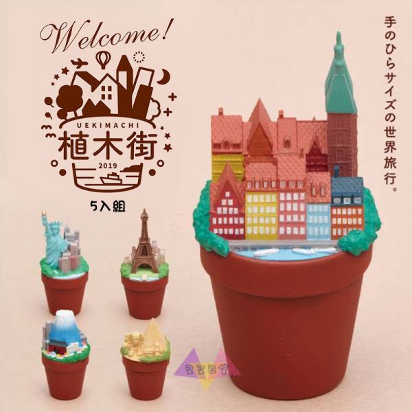 熊貓之穴植木街 盆栽上風景 各國知名景點 公仔擺飾扭蛋5入組 62694 