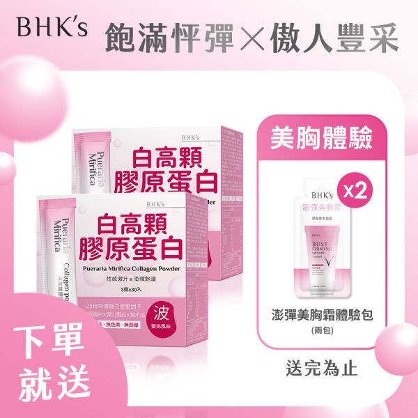 BHK's 白高顆膠原蛋白粉 (3g/包；30包/盒)2盒組【彈潤飽滿】 胸部長大,豐胸,乳腺發育,美胸按摩,白高顆,膠原蛋白,野葛根,產後胸型,青木瓜