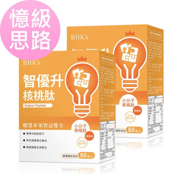 BHK's 智優升核桃肽 植物膠囊 (60粒/盒)2盒組【憶級思路】 智優升核桃肽,補腦營養,幫助記憶,補腦維他命,提升記性保健食品,防失智,增強記憶力保健品,腦退化,大腦開發,銀杏