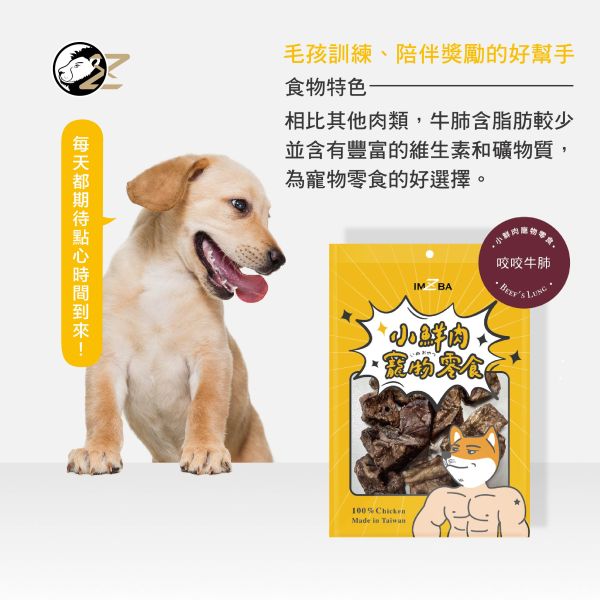 小鮮肉寵物零食-咬咬牛肺 