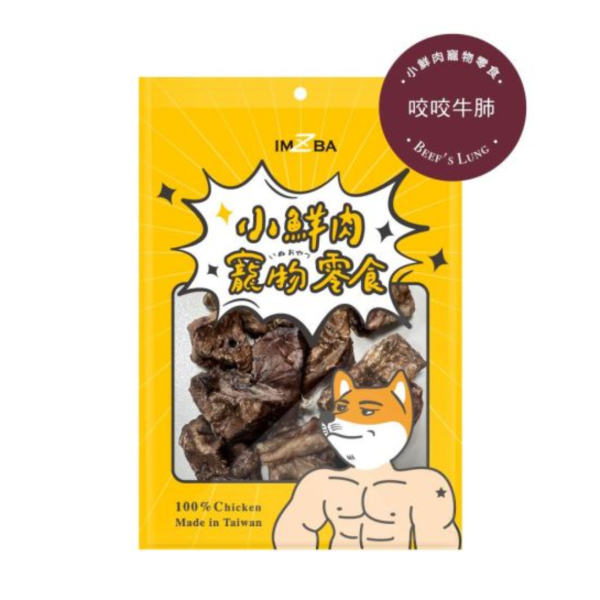 小鮮肉寵物零食-咬咬牛肺 
