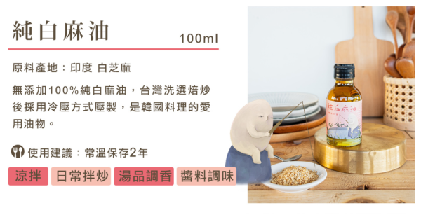 金弘/職人工藝/冷壓純白麻油(小鮮瓶)/100ml 金弘,小鮮瓶,JIT,現榨,白麻油