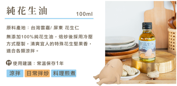 金弘/職人工藝/台灣冷壓純花生油(小鮮瓶)/100ml 金弘,小鮮瓶,JIT,現榨,花生油