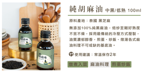 金弘/職人工藝/冷壓純胡麻油(小鮮瓶)/低熟度/100ml 金弘,小鮮瓶,JIT,現榨,胡麻油