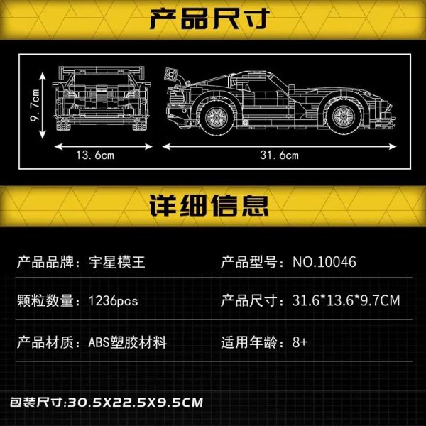 宇星 10046 百變系列 道奇奎蛇跑車 
