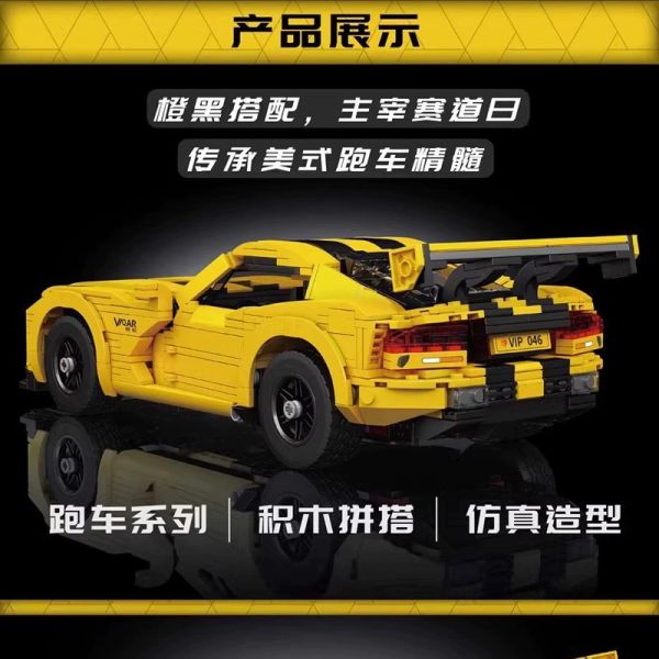 宇星 10046 百變系列 道奇奎蛇跑車 