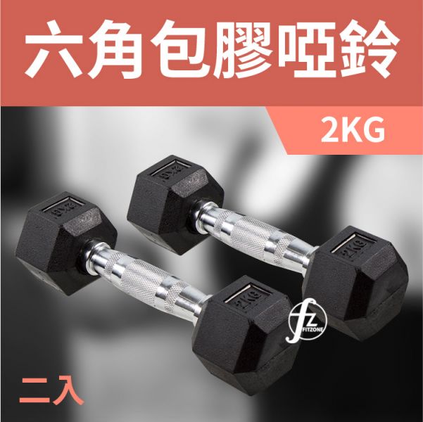 DB-07-2KG 包膠六角啞鈴2KG/雙入 