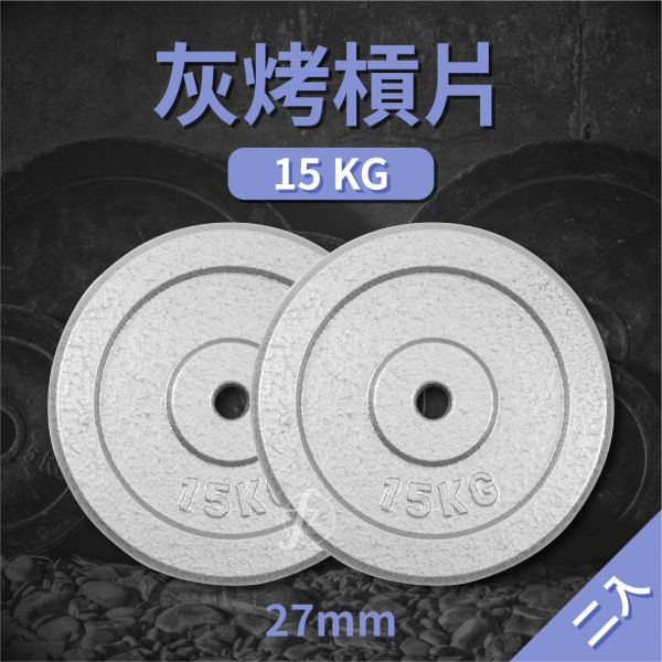 A1-15-15KG 灰烤槓片15KG（孔徑27mm）/二入 