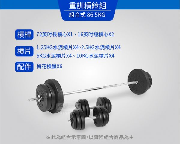 A1-20PA-86.5KG 72英吋长杠铃+16英吋短杠铃组 86.5KG 