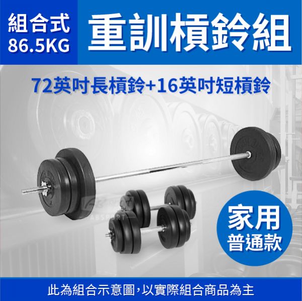 A1-20PA-86.5KG 72英吋长杠铃+16英吋短杠铃组 86.5KG 