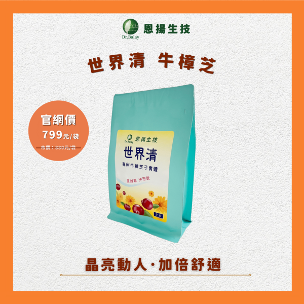 世界清 牛樟芝（16包/袋） 牛樟芝,葉黃素,護眼,眼睛乾澀,眼睛保健,世界清,子實體,粉包,專利KBA,潤喉,沖泡飲