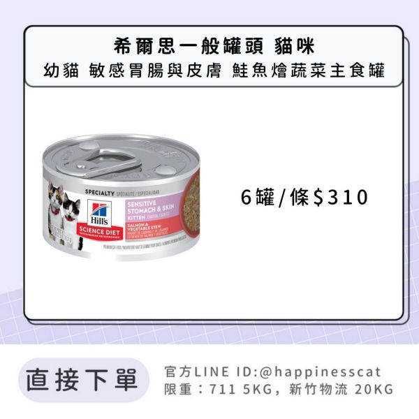 希爾思 幼貓 敏感胃腸與皮膚 鮭魚燴蔬菜主食罐 2.8盎司6入 