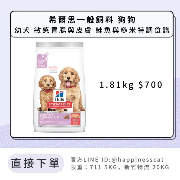 希爾思 幼犬 敏感胃腸與皮膚 鮭魚與糙米特調食譜 1.81kg 