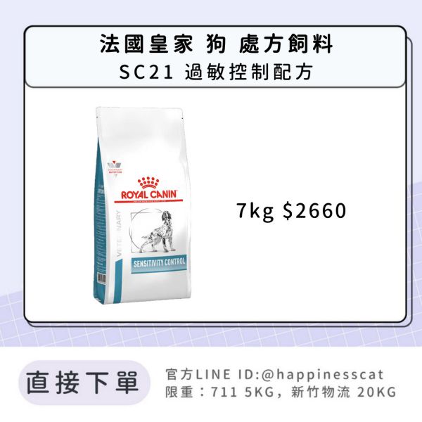 法國皇家 犬 處方飼料 SC21 過敏控制配方 7kg 