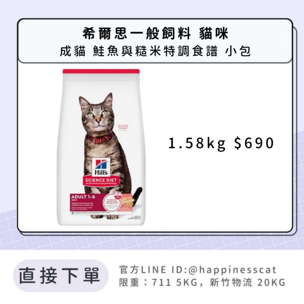 希爾思 成貓 鮭魚與糙米特調食譜 小包 