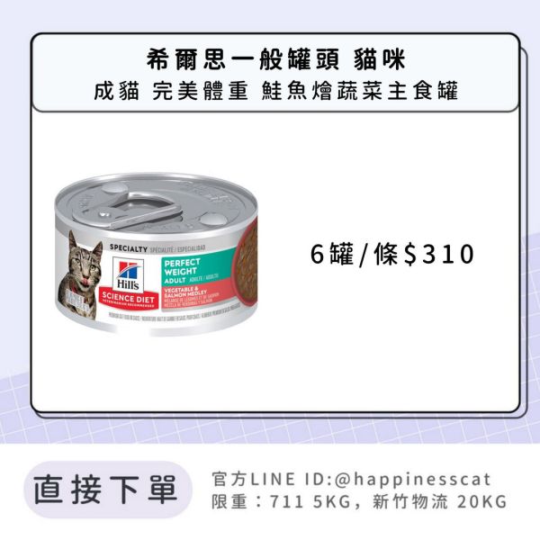 希爾思 成貓 完美體重 鮭魚燴蔬菜主食罐 2.8盎司6入 