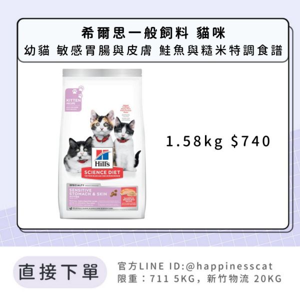 希爾思 幼貓 敏感胃腸與皮膚 鮭魚與糙米特調食譜 