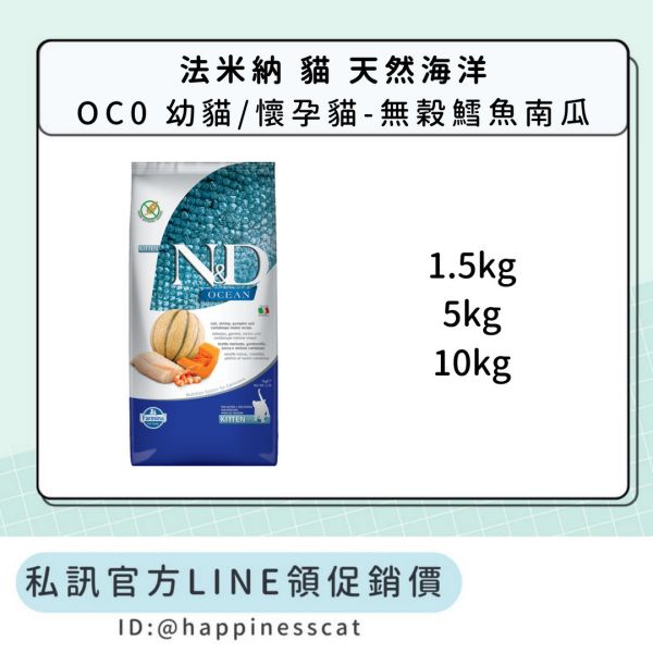 私訊LINE領促銷價｜法米納 貓 OC0 幼貓/懷孕貓-無穀鱈魚南瓜 