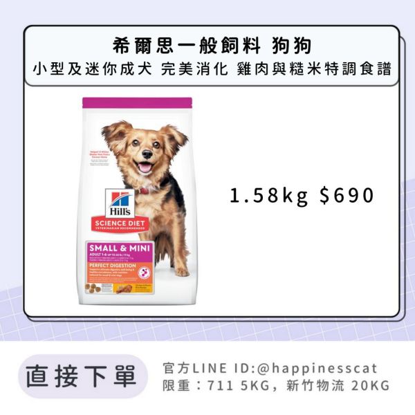 希爾思 小型及迷你成犬 完美消化 雞肉與糙米特調食譜 1.58kg 
