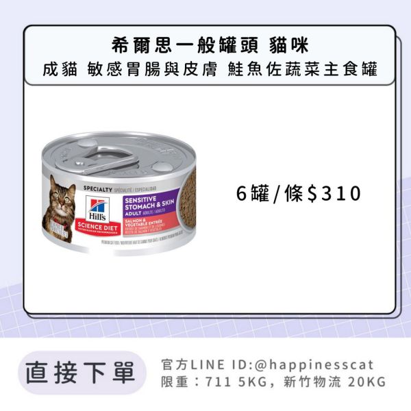希爾思 成貓 敏感胃腸與皮膚 鮭魚佐蔬菜主食罐 2.8盎司6入 