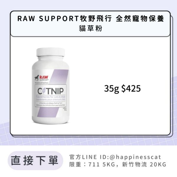 RAW SUPPORT牧野飛行 全然寵物保養 貓草粉 