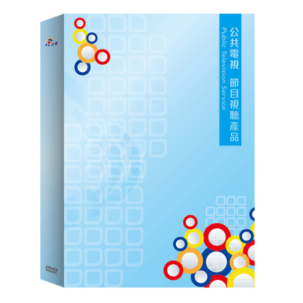 群山之島與不去會死的他們─DVD- 3.原始森林的浪遊（小量壓片） 