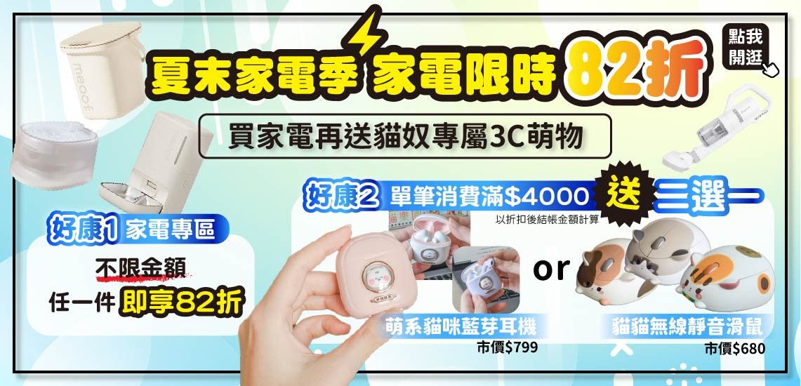 🔥只有五天｜家電限時下殺82折❗❗再送貓貓3C😻 - 台灣貓飼料第一品牌，頂級無敵貓糧都在這裡｜貓樂園