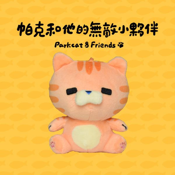 單隻82折【帕克與他的小夥伴】貓樂園娃娃 ParkCat原創IP絨毛玩偶 吊飾娃娃 玩偶娃娃,吊飾娃娃,鑰匙圈,可愛,絨毛娃娃