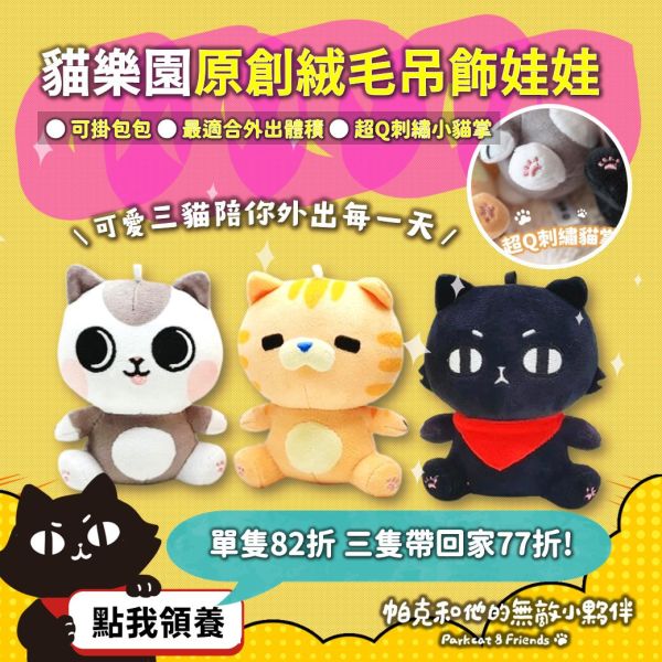 單隻82折【帕克與他的小夥伴】貓樂園娃娃 ParkCat原創IP絨毛玩偶 吊飾娃娃 玩偶娃娃,吊飾娃娃,鑰匙圈,可愛,絨毛娃娃