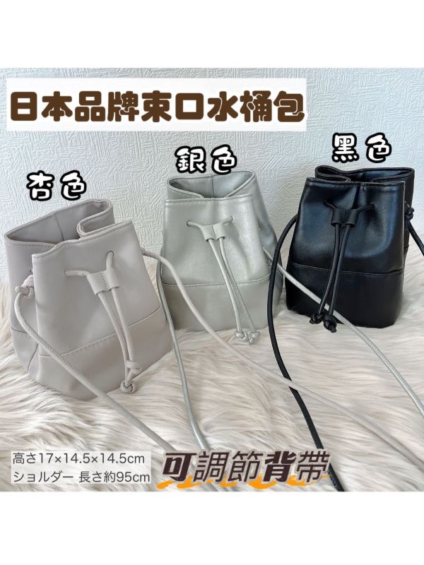 日本品牌 束口水桶斜背包 束口包 水桶包 斜背小包 斜背包 斜背肩背包 杏色 黑色 銀色 現貨 日本品牌 束口水桶斜背包 束口包 水桶包 斜背小包 斜背包 斜背肩背包 杏色 黑色 銀色 皮革包