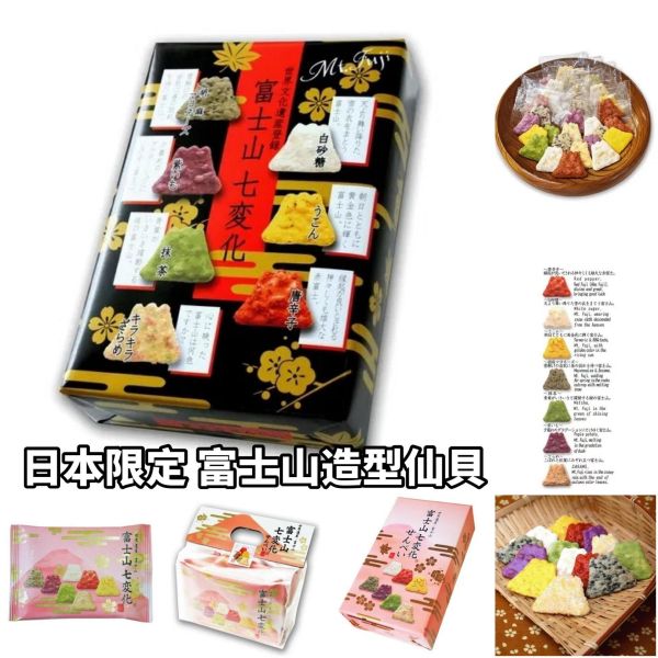 日本限定 富士山造型煎餅禮盒 富士山七變化 七口味 仙貝禮盒 30枚入 32枚入 日本限量 日本限定 富士山造型煎餅禮盒 富士山七變化 七口味 仙貝禮盒 30枚入 32枚入 日本限量