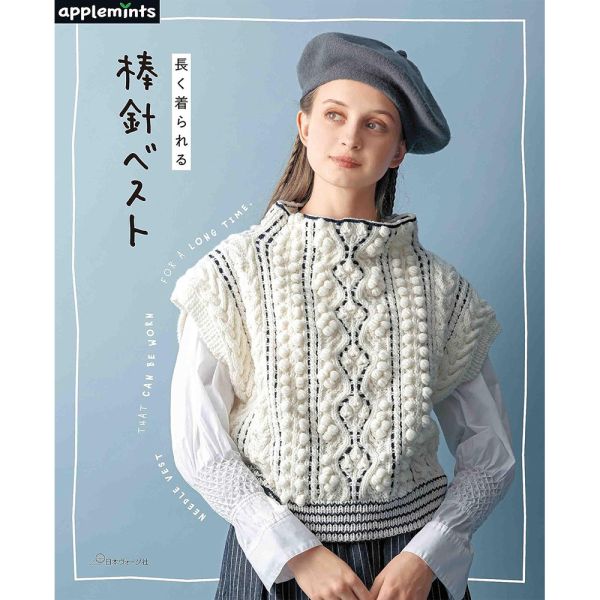 日文編織書 ◍ 長く著られる棒針ベスト 