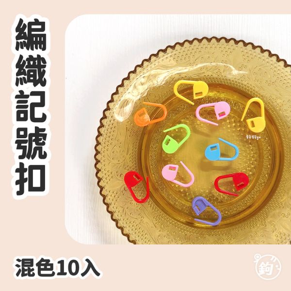 編織記號扣 ◍ 混色10入 