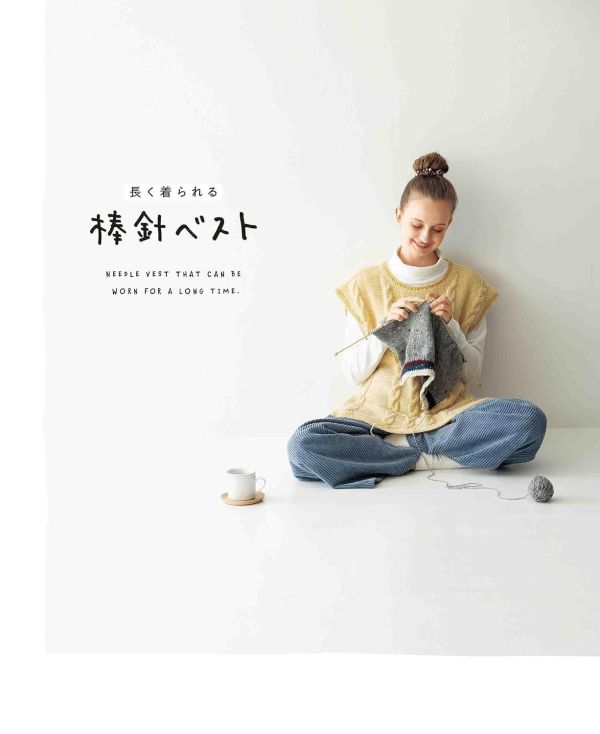 日文編織書 ◍ 長く著られる棒針ベスト 