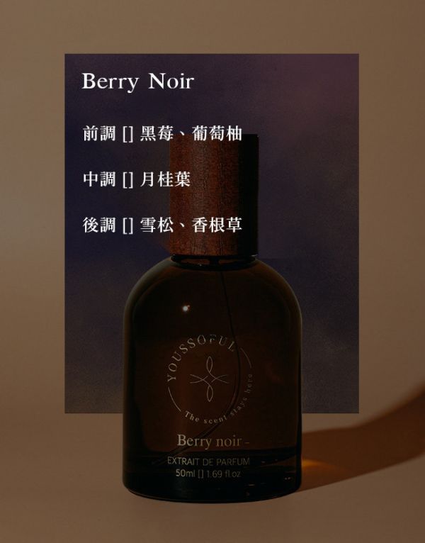 【柑橘海洋香】韓國香氛 頂級香精 Berry Noir 黑莓果 youssoful,韓國香水,韓國香氛,韓國小眾香水,韓國香水品牌,韓國香氛品牌,韓國香水推薦,韓國香氛推薦,小眾香水,寶藏香水,文青香水,高級香水,