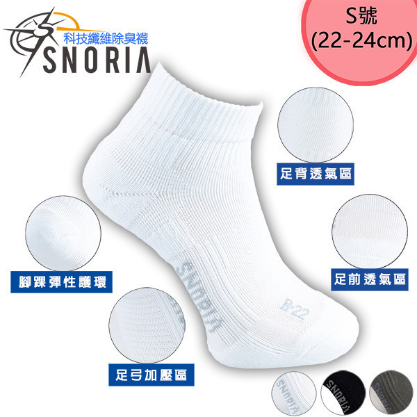 跳躍者神盾-白S 女襪,除臭襪,機能襪,除臭,機能,消臭,腳臭,運動襪,跑步,學生襪,