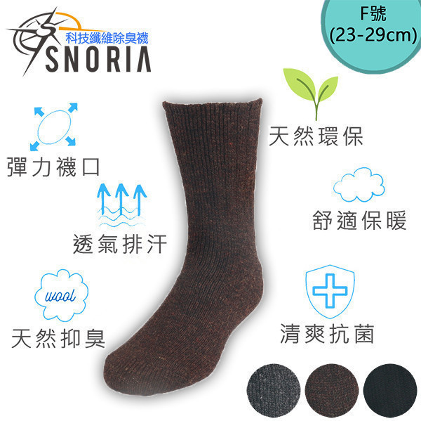羊毛襪-黑F 羊毛襪,男襪,女襪,造型襪,平面襪,羊毛,保暖,天然襪,抗菌,除臭,除臭襪,