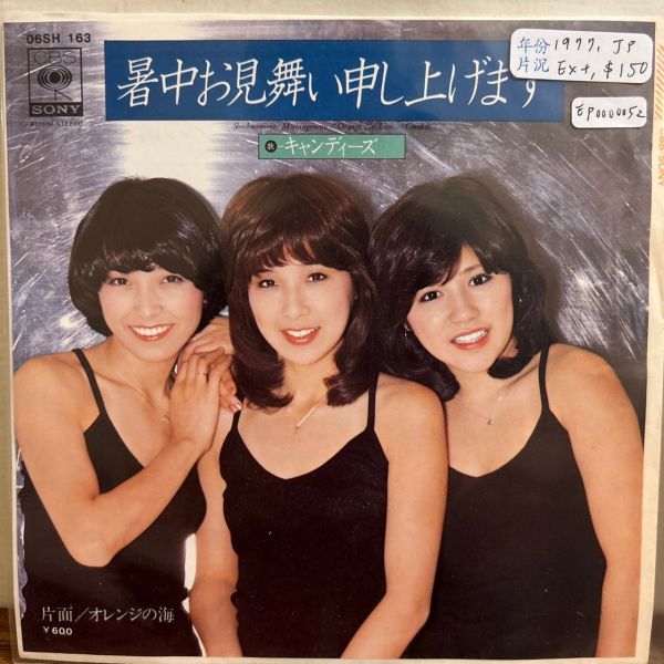 キャンディーズ - 暑中お見舞い申し上げます 二手7吋1EP 