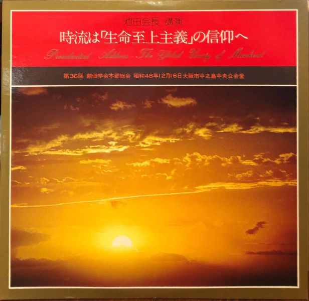 第36回 創価学会本部総会 池田会長講演 - 時流は「生命至上主義」の信仰へ  二手老膠2LP 