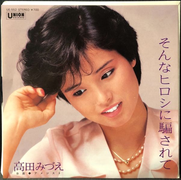 高田みづ - そんなヒロシに騙されて 二手7吋1EP 