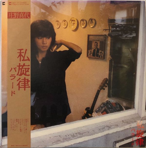 庄野真代 - 私旋律 バラード  二手老膠1LP 