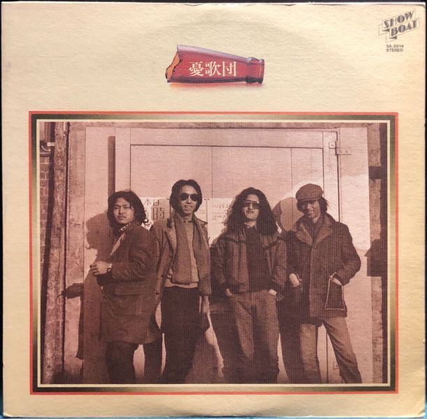 憂歌団 - 憂歌団 二手老膠1LP 