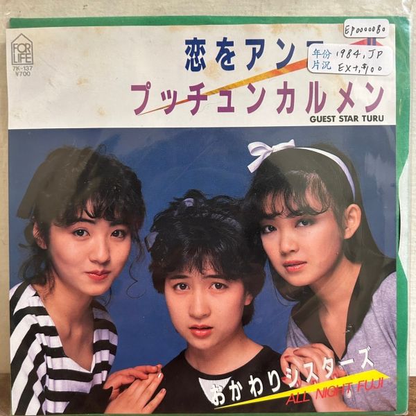 おかわりシスターズ Guest Star Turu - 恋をアンコール / プッチュンカルメン 二手7吋1EP 